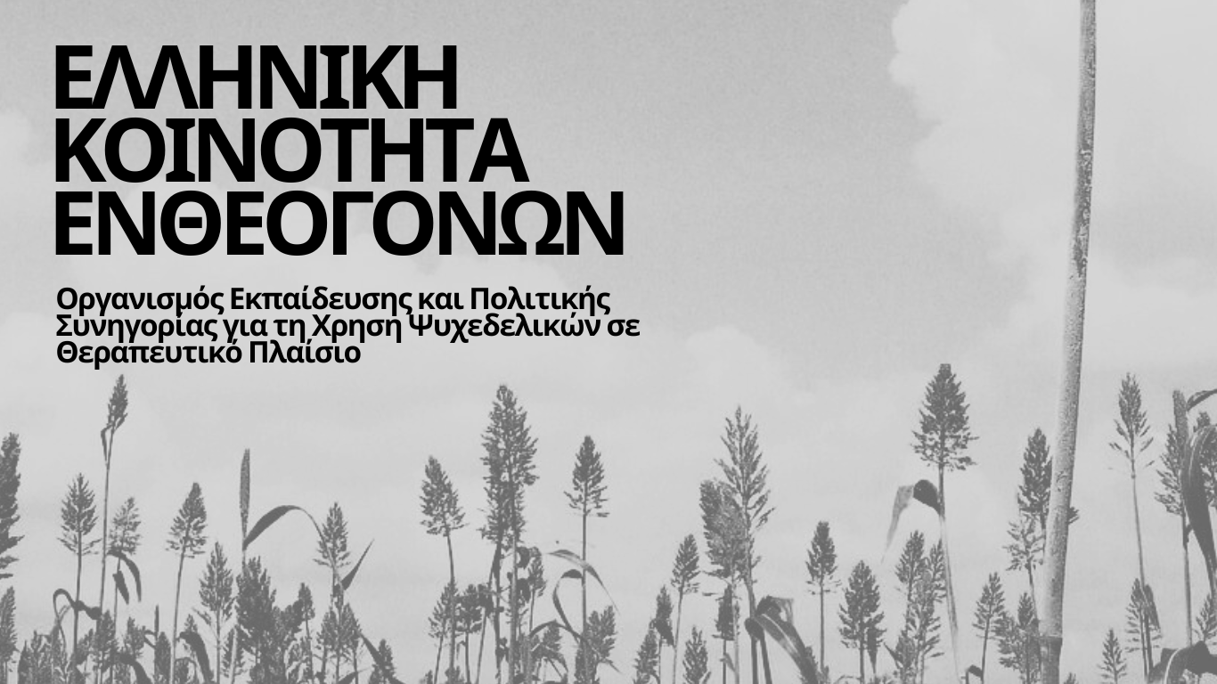 Ελληνική Κοινότητα Ενθεογόνων